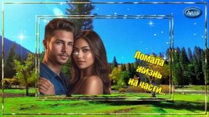 💚Песня Огонь💛 Если б не ломала нас судьба на части💚