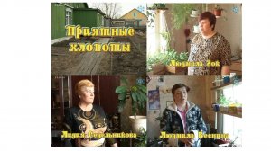 Приятные хлопоты. Автор Алёна Лисина. Май 2008 г