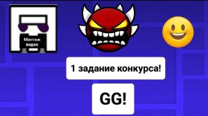 КОНКУРС ОТ ГРИГОРИЯ НА 1 КОСАРЬ! 1 ЗАДАНИЕ GG!