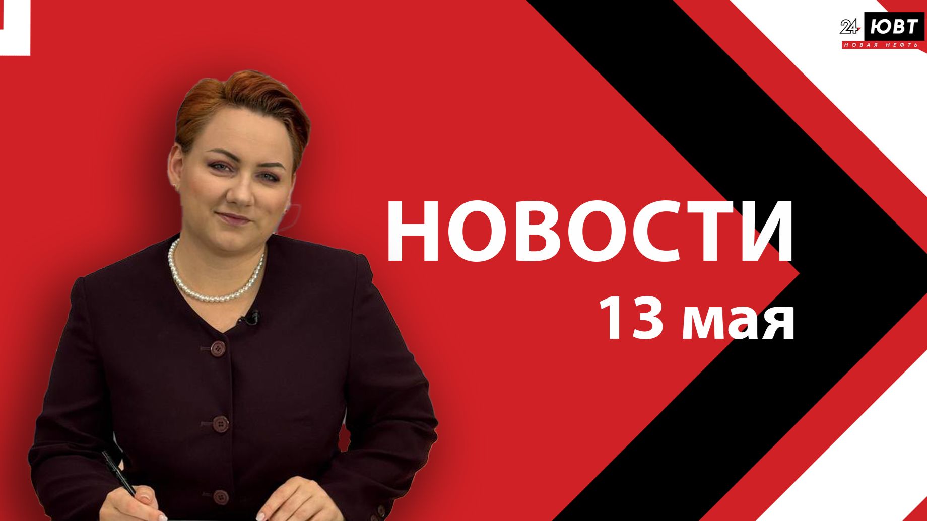 Новости ЮВТ-24 от 13 мая 2026 года