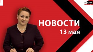 Новости ЮВТ-24 от 13 мая 2026 года