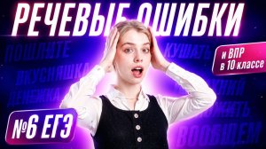 Речевые ошибки в 6 задании ЕГЭ по русскому и ВПР в 10 классе | Умскул