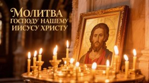 Молитва Господу Нашему Иисусу Христу поможет в исцелении от болезни