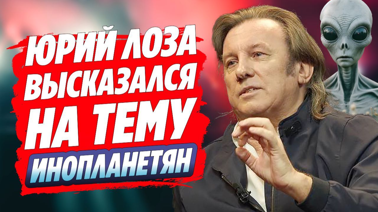 Юрий Лоза высказаться на тему гуманоидов-инопланетян 🔥 Новости Шоу Бизнеса