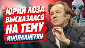 Юрий Лоза высказаться на тему гуманоидов-инопланетян 🔥 Новости Шоу Бизнеса
