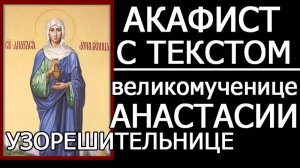 АКАФИСТ АНАСТАСИИ УЗОРЕШИТЕЛЬНИЦЕ