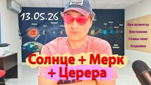 Солнце + Мерк + Церера 13-14.05.26