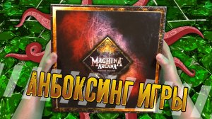 Потрошим настольную игру «MACHINA ARCANA / МАШИНА АРКАНА»