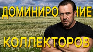 КАК КОЛЛЕКТОРЫ ПЫТАЮСТСЯ ДОМИНИРОВАТЬ В РАЗГОВОРЕ