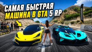 САМАЯ БЫСТРАЯ МАШИНА В GTA 5 RP И ПОЛУЧИТЬ ЕЕ МОЖНО БЕСПЛАТНО