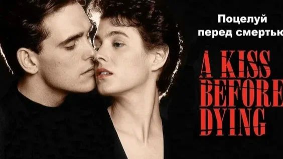 Поцелуй перед смертью (1991) / A Kiss Before Dying