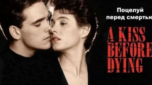 Поцелуй перед смертью (1991) / A Kiss Before Dying