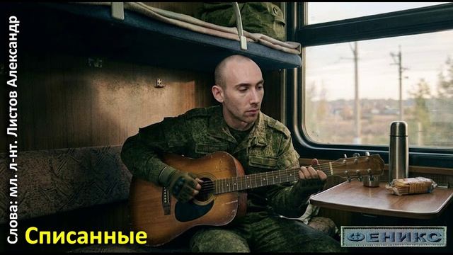 "Списанные" - мл. л-нт Листов Александр