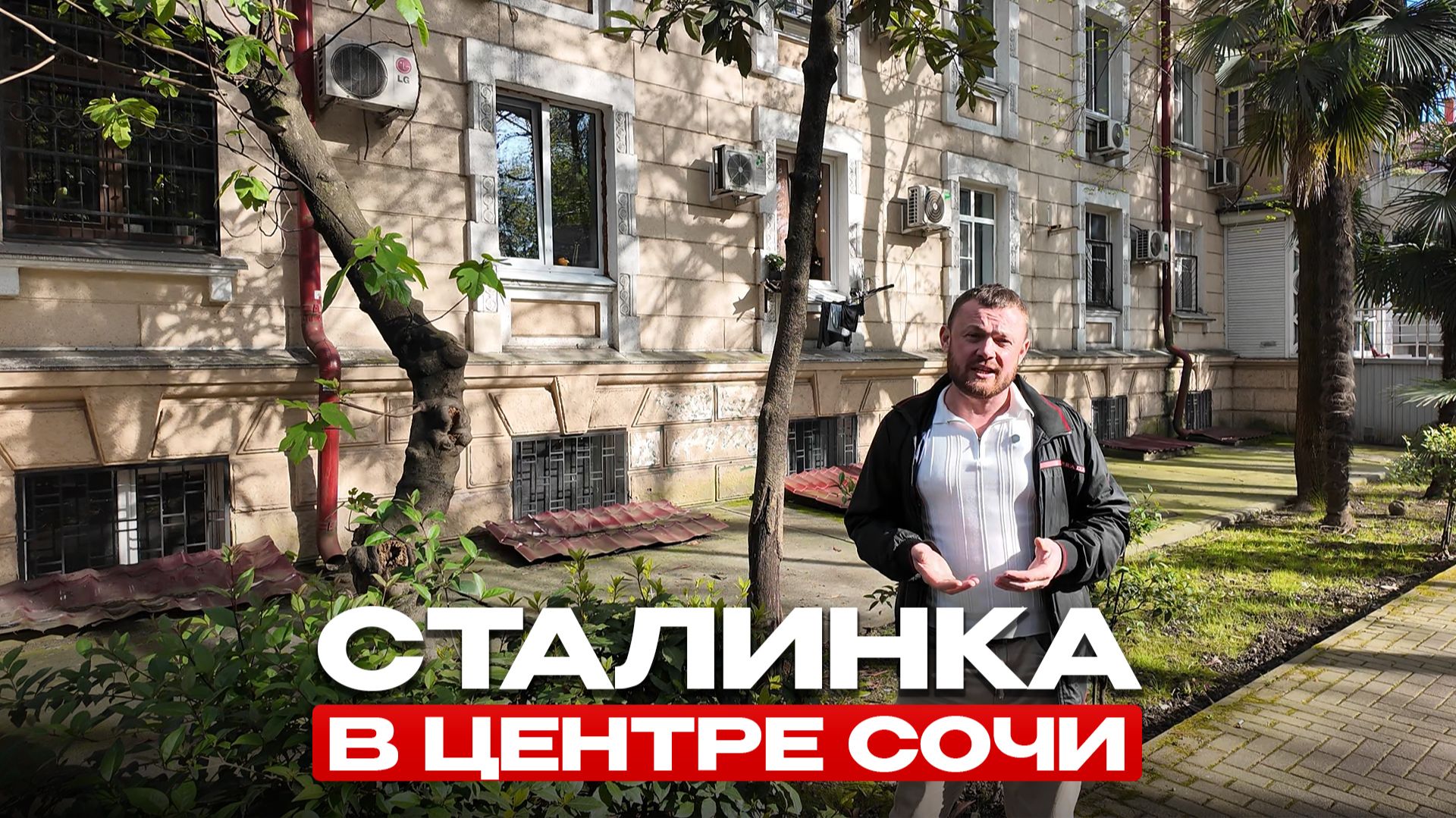 Почему многие в Сочи выбирают сталинки вместо новых ЖК? Квартира в сталинке с ремонтом