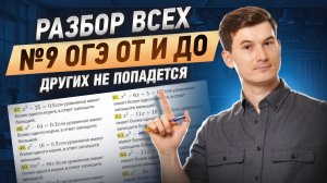 ВСЕ ТИПЫ 9 задание ОГЭ математика 2026 | Умскул