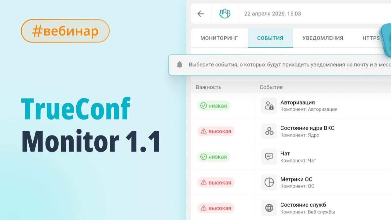 Вебинар: обновление TrueConf Monitor 1.1 смотреть онлайн