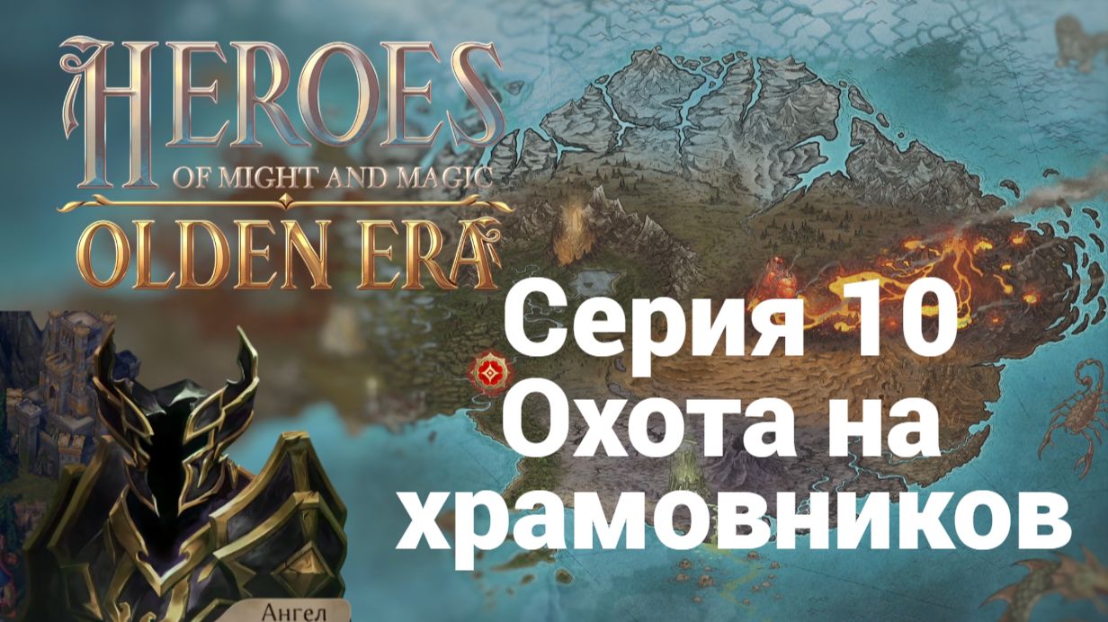 10. Охота на рыцарей. HoMM. Olden Era