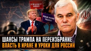 Константин Сивков | Шансы Трампа на переизбрание. Власть в Иране и уроки для России