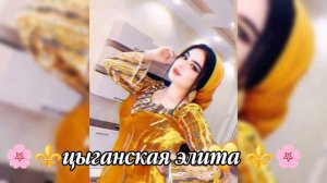 цыганская песня😻💫 для настроение щеялэ🤭👑 бамбичиско музычка🍉👌 Шон лайко Oaca oaca GeIarm 🍫🌼