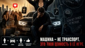 ПОЧЕМУ МУЖЧИНЫ ПОМЕШАНЫ НА МАШИНАХ? | Авто как мужская клетка