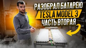 Разобрал батарею Tesla Model 3. Часть вторая