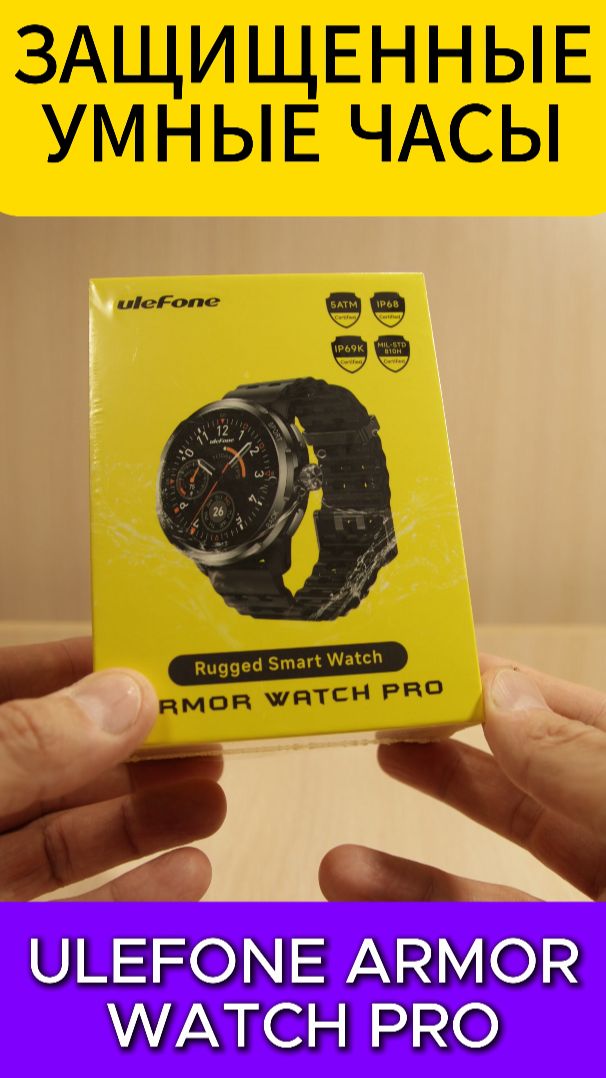 КРУТЫЕ ЗАЩИЩЕННЫЕ ЧАСЫ - ULEFONE ARMOR WATCH PRO #ulefonearmorwatchpro #ulefone #armorwatchpro