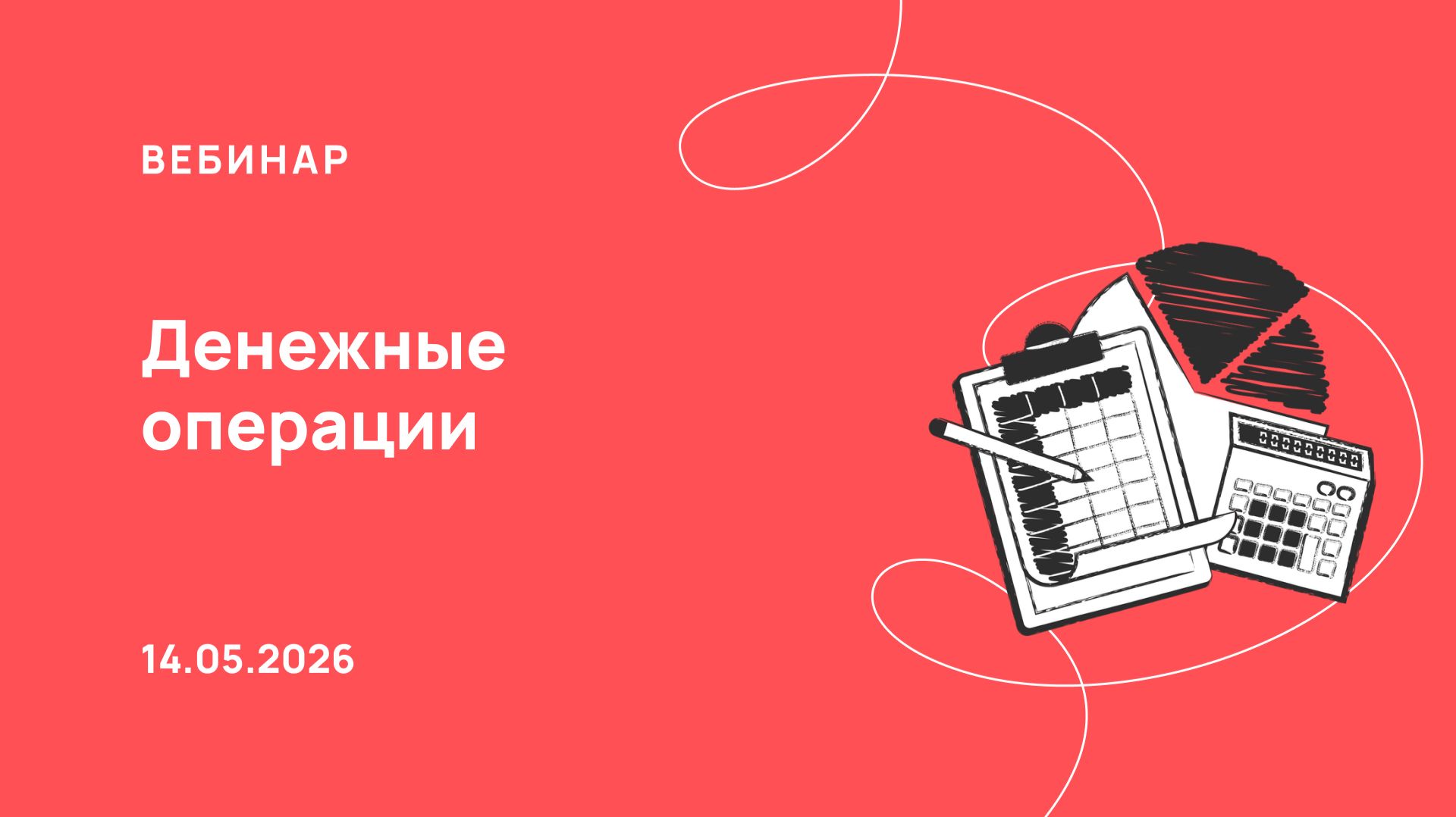 14.05.26, Денежные операции в ПАУ смотреть онлайн
