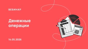 14.05.26, Денежные операции в ПАУ