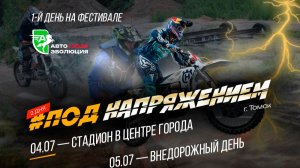 ⚡️ ОТКРЫТА РЕГИСТРАЦИЯ НА ЭНДУРО-ГОНКУ «ПОД НАПРЯЖЕНИЕМ» В Г. ТОМСК СОВМЕСТНО С АВТОЭВОЛЮЦИЕЙ
