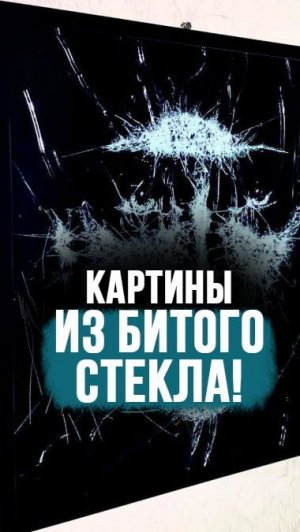 После ДТП начал создавать картины из стекла! // «Это было на грани фантастики» #shorts