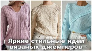 🌊 Море вязаных идей свитеров и пуловеров на любой случай и для любого гардероба 🌊