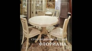 Стол обеденный круглый Флориана беж