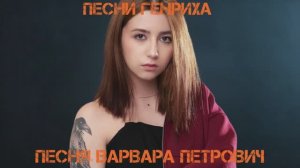 Песни Генриха - Песня Варвара Петрович