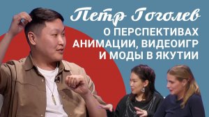 Подкаст «Саша и Даша»: Петр Гоголев - о перспективах анимации, видеоигр и моды в Якутии