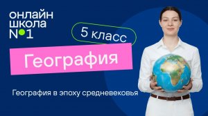 География в эпоху Средневековья. Видеоурок 3. География 5 класс