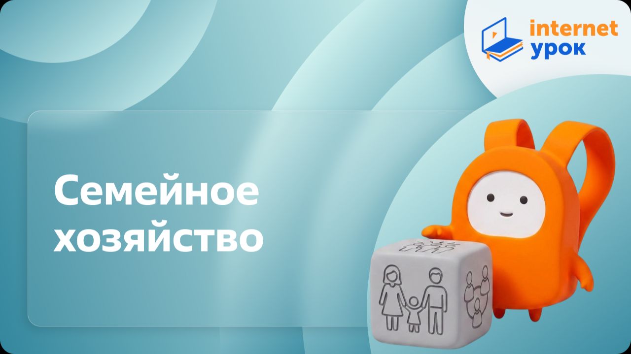 Обществознание 6 класс. Семейное хозяйство