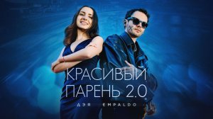 Дэя, Empaldo - Красивый парень 2.0 (Lyrics Video, 2026)