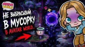 НЕ ВЫБРАСЫВАЙ ВЕЩИ В AVATAR WORLD😳🗑️Я ПОПАЛА В СКРЫТЫЙ СЛОЙ ИГРЫ💀Я НАШЛА КУДА ИСЧЕЗАЮТ ВЕЩИ 😨