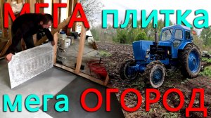 Новый формат огорода - мега грядки. Уложил мега плитку в доме на берегу.