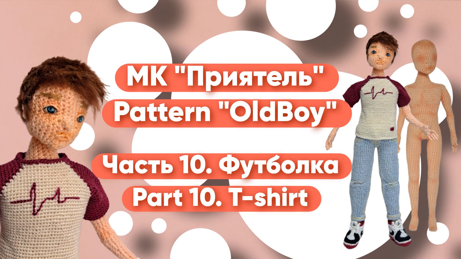 Видеокурс Приятель Часть 10. Футболка