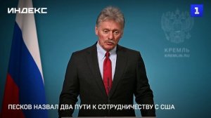 Песков назвал два пути к сотрудничеству с США