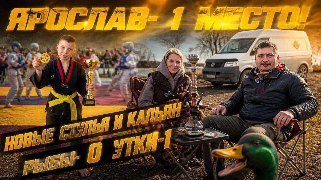 Наш сын — чемпион! 🏆 | А потом мы поехали на автодоме искать рыбу и тестировать новые стулья