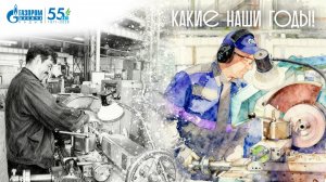 Какие наши годы! Управление аварийно-восстановительных работ