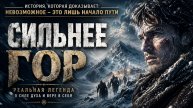 СИЛЬНЕЕ ГОР ❄️ История, которая пробирает до мурашек | РАТЬ
