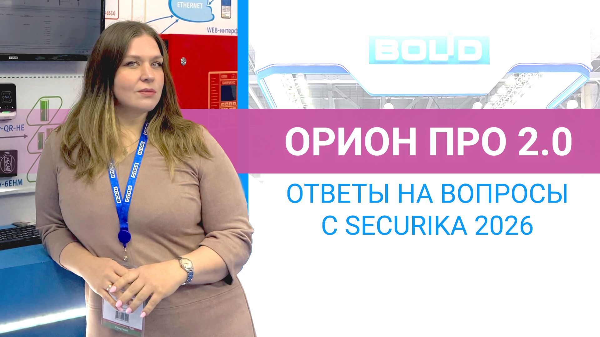Орион Про 2.0 Ответы на вопросы с Securika 2026