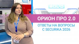 Орион Про 2.0 Ответы на вопросы с Securika 2026