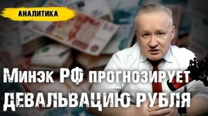 Минэк РФ прогнозирует ДЕВАЛЬВАЦИЮ РУБЛЯ. Аналитика курса рубля