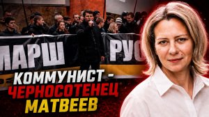 Коммунист или черносотенец? Тёмная биография Матвеева | Анна ЛЕВАШОВА