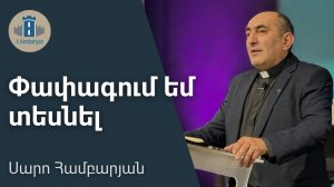 Փափագում եմ տեսնել - Սարո Համբարյան | 03.05.2026