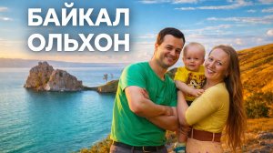 Отдых на Байкале 2026, мы в шоке! Хужир, Ольхон, мыс Бурхан. Где отдохнуть?